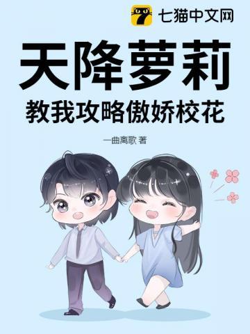 天降萝莉,教我攻略傲娇校花 天降萝莉,教我攻略傲娇校花