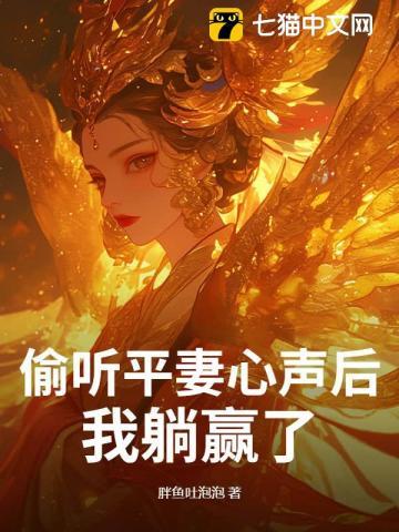 偷听平妻心声后,我躺赢了! 偷听平妻心声后,我躺赢了!