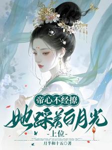 帝心不经撩,她踩着白月光上位 帝心不经撩,她踩着白月光上位