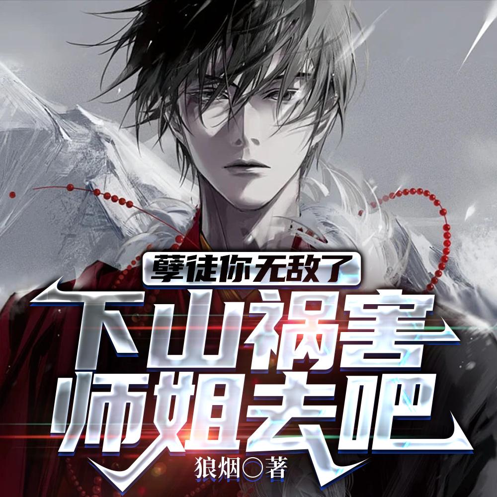 你惹他干嘛,他师傅全是大佬 你惹他干嘛,他师傅全是大佬