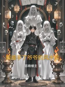 我接手了爷爷的风水店 我接手了爷爷的风水店