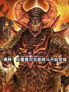 奥特:从成为雷奥尼克斯开始变强 奥特:从成为雷奥尼克斯开始变强