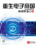 重生电子帝国 重生电子帝国