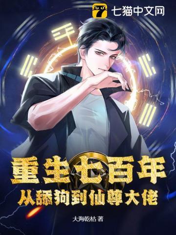 重生七百年,从舔狗到仙尊大佬 重生七百年,从舔狗到仙尊大佬