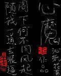 心魔 心魔