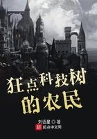 狂点科技树的农民 狂点科技树的农民