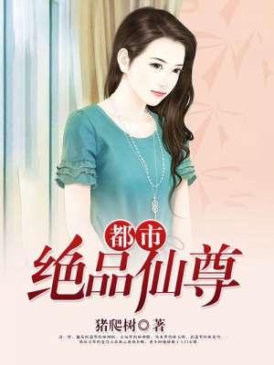 都市绝品仙尊 都市绝品仙尊
