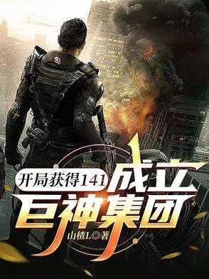 开局获得141,成立巨神集团 开局获得141,成立巨神集团