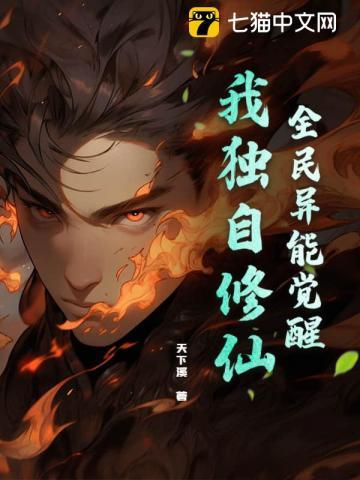全民异能觉醒,我独自修仙 全民异能觉醒,我独自修仙