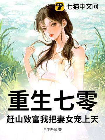 重生七零,赶山致富我把妻女宠上天 重生七零,赶山致富我把妻女宠上天