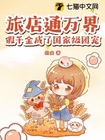 旅店通万界,假千金成了国家级团宠 旅店通万界,假千金成了国家级团宠