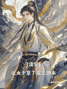 【清穿】之太子拿了黛玉剧本 【清穿】之太子拿了黛玉剧本