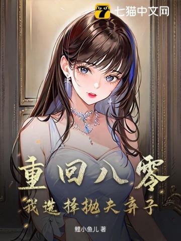 重回八零,我选择抛夫弃子 重回八零,我选择抛夫弃子