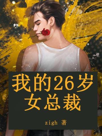 我的26岁女总裁 我的26岁女总裁