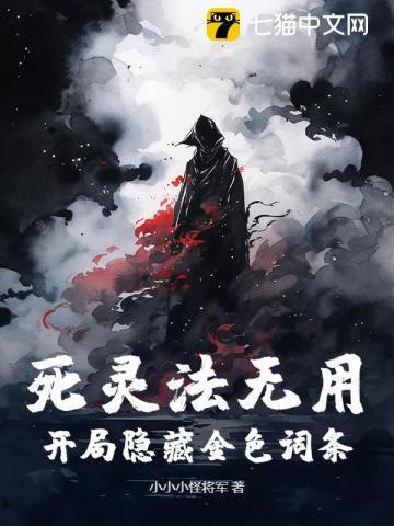 死灵法无用？开局隐藏金色词条！