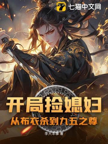 开局捡媳妇:从布衣杀到九五之尊 开局捡媳妇:从布衣杀到九五之尊