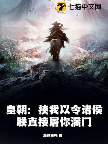 皇朝:挟我以令诸侯?朕直接屠你满门! 皇朝:挟我以令诸侯?朕直接屠你满门!