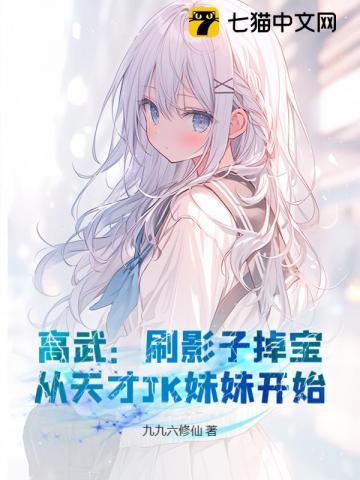 高武:刷影子掉宝,从天才JK妹妹开始 高武:刷影子掉宝,从天才JK妹妹开始