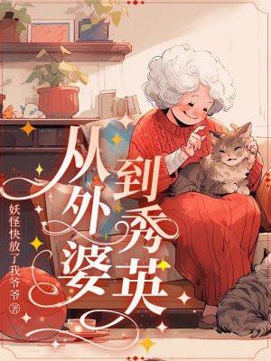 从外婆到秀英 从外婆到秀英