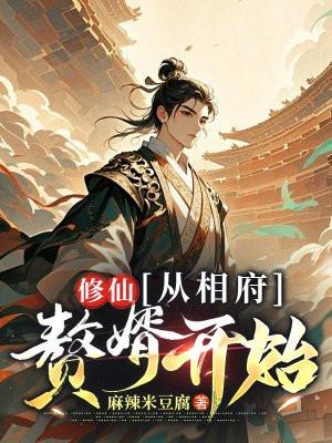 修仙:从相府赘婿开始 修仙:从相府赘婿开始