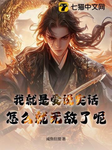 我就是爱说实话,怎么就无敌了呢 我就是爱说实话,怎么就无敌了呢