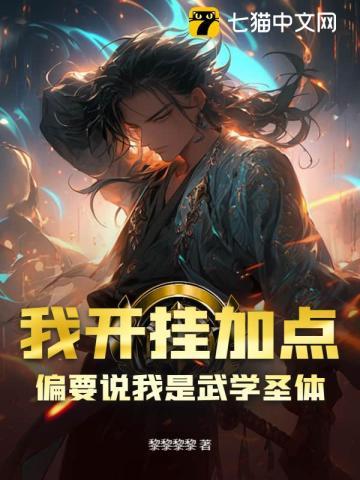 我开挂加点,偏要说我是武学圣体 我开挂加点,偏要说我是武学圣体