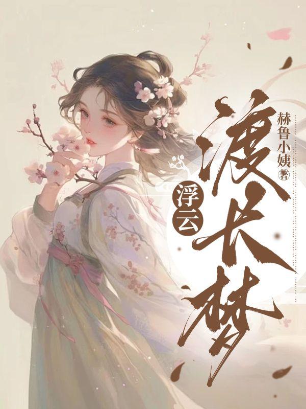 浮云渡长梦