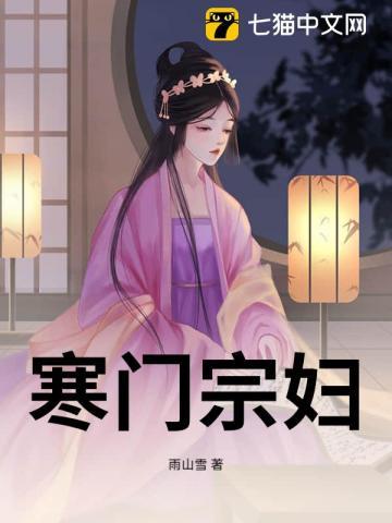 寒门宗妇 寒门宗妇