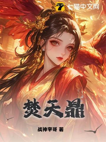焚天鼎 焚天鼎