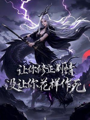 让你修正剧情,没让你花样作死 让你修正剧情,没让你花样作死