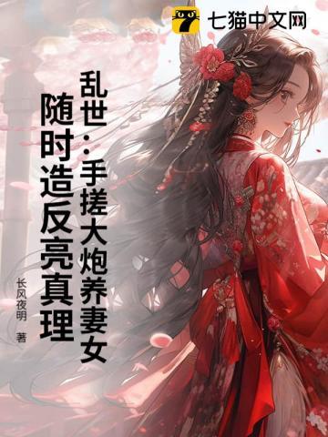 乱世:手搓大炮养妻女,随时造反亮真理 乱世:手搓大炮养妻女,随时造反亮真理
