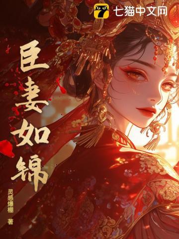 臣妻如锦