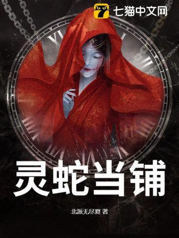 灵蛇当铺 灵蛇当铺