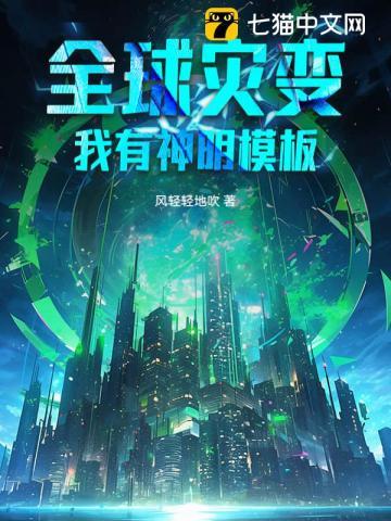全球灾变:我有神明模板 全球灾变:我有神明模板