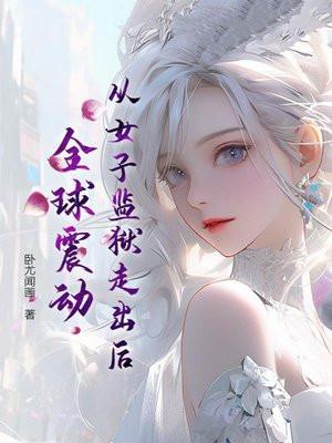 从女子监狱走出后,全球震动 从女子监狱走出后,全球震动