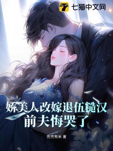 八零娇女要改嫁,前夫跪地悔哭了! 八零娇女要改嫁,前夫跪地悔哭了!