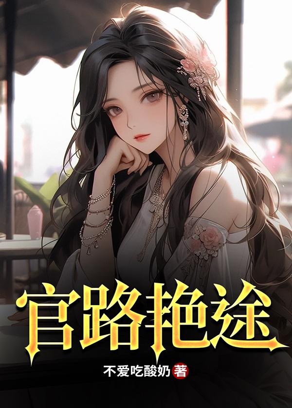 官路斗艳 官路斗艳