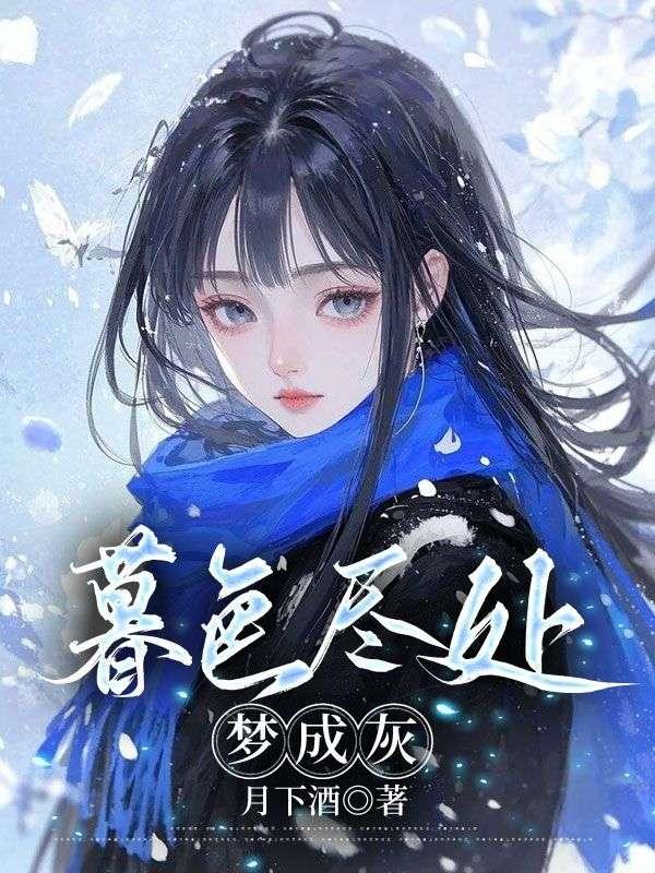 暮色尽处梦成灰 暮色尽处梦成灰
