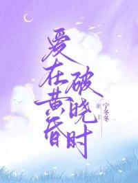 爱在黄昏破晓时 爱在黄昏破晓时