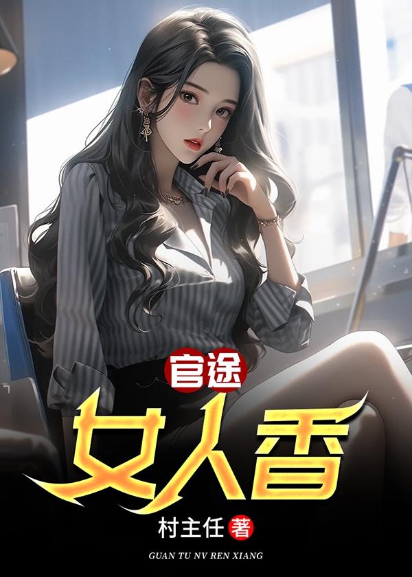 官途女人香 官途女人香