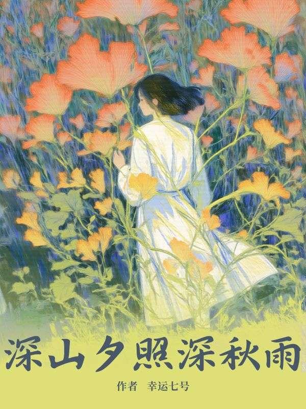 深山夕照深秋雨 深山夕照深秋雨