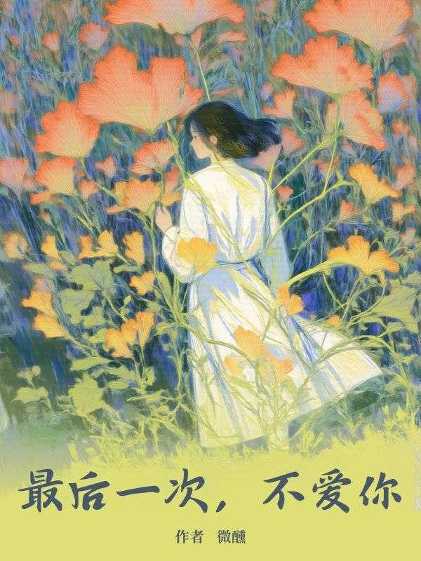 最后一次,不爱你 最后一次,不爱你