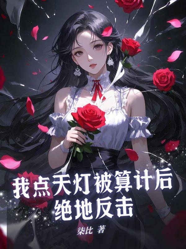 我点天灯被算计后,绝地反击 我点天灯被算计后,绝地反击