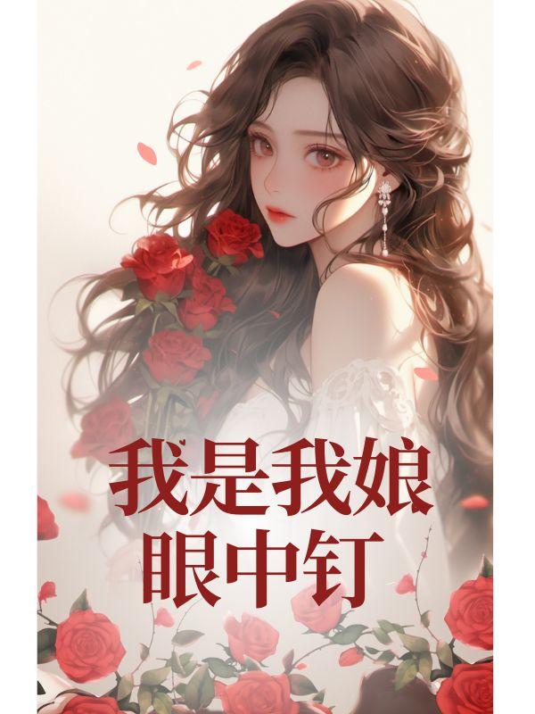 我是我娘眼中钉 我是我娘眼中钉