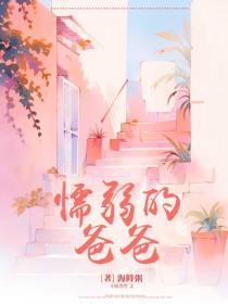 懦弱的爸爸 懦弱的爸爸