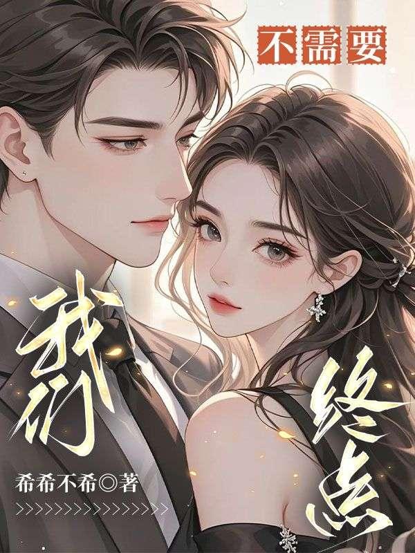 我们不需要终点