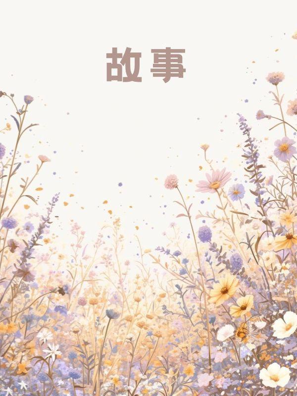 偷我电车后,邻居悔疯了 偷我电车后,邻居悔疯了