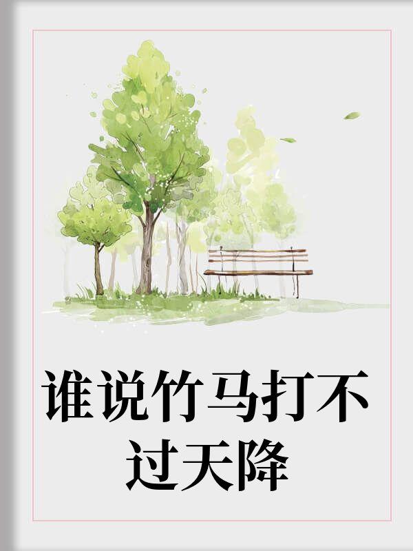 谁说青梅打不过天降
