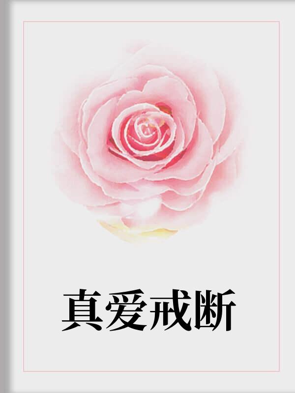 真爱戒断