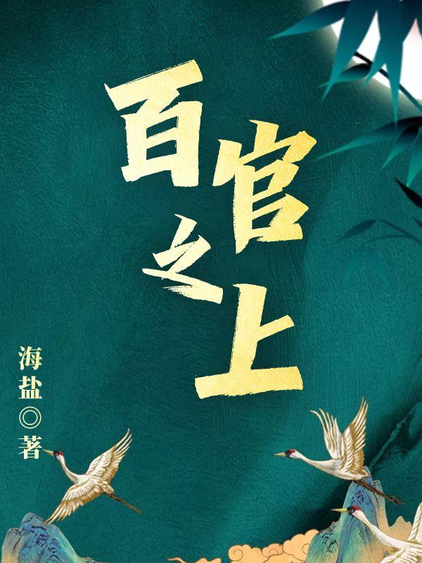 百官之上 百官之上
